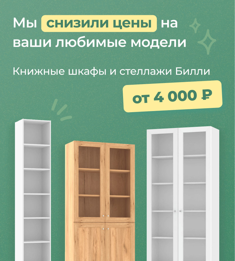 Книжные шкафы и стеллажи в наличии по низкой цене!